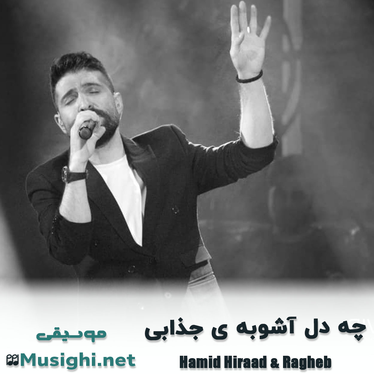 مشاهده تصویر دانلود آهنگ چه دل آشوبه ی جذابی حمید هیراد و راغب دانلود اهنگ چه دل آشوبه ی جذابی حمید هیراد و راغب